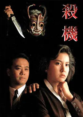 杀机(1990)