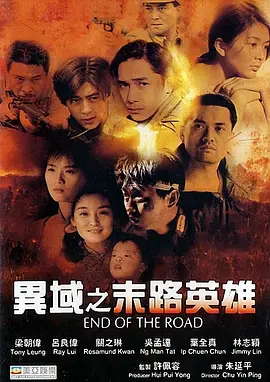 异域之末路英雄(1993)