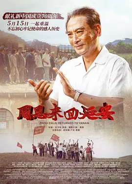 周恩来回延安(2019)