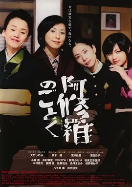 宛如阿修罗(2003)