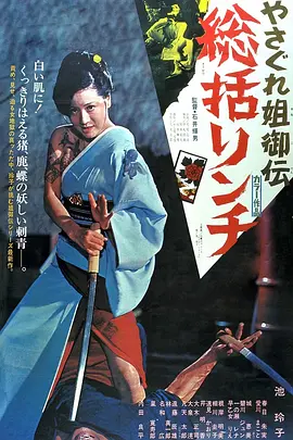 极道女流氓传说：审判与侵略(1973)