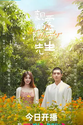 亲爱的隐居先生(2023)