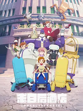 启示录酒店(2025)