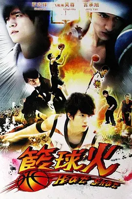 篮球火(2008)