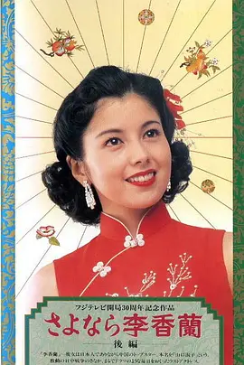 别了，李香兰(1989)