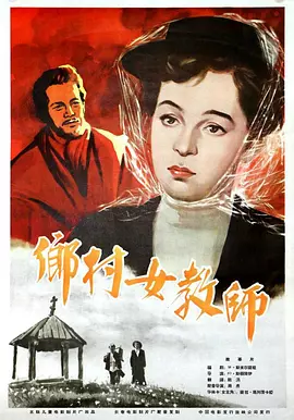 乡村女教师(1947)