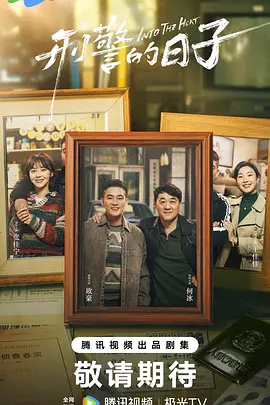 刑警的日子(2025)