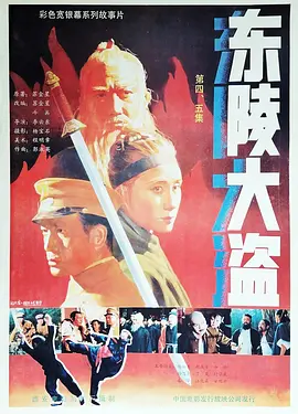 东陵大盗（五）(1988)
