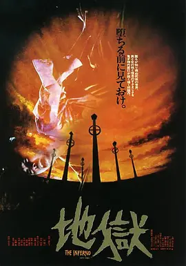 地狱(1979)