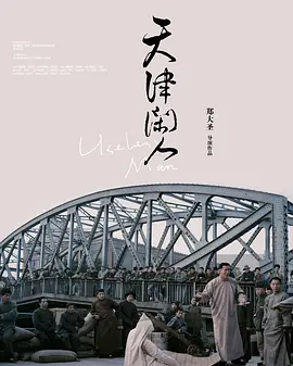 天津闲人(2012)