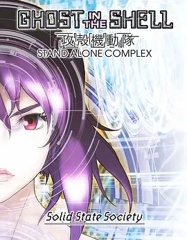 攻壳机动队SSS(2006)