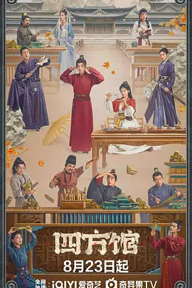 四方馆(2024)