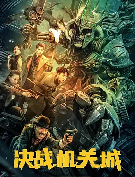 决战机关城(2025)