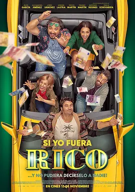 如果我是有钱人(2019)