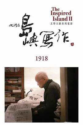 他们在岛屿写作：1918(2015)