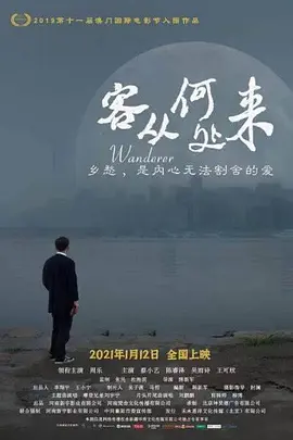 客从何处来(2021)