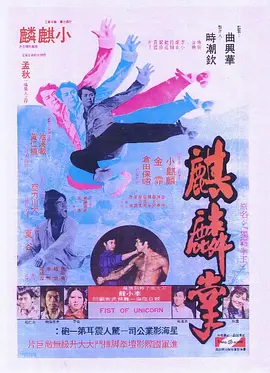 麒麟掌(1973)