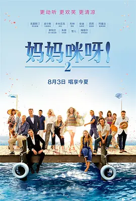 妈妈咪呀2(2018)