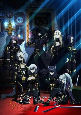 想要成为影之实力者！(2022 - 2023)