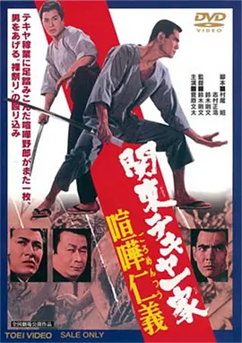 关东的屋一家：喧哗仁义(1970)