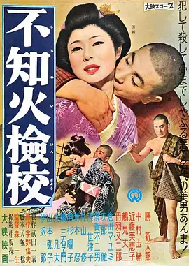 不知火检校(1960)