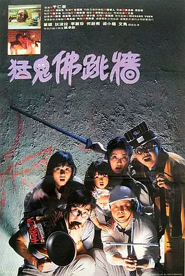 猛鬼佛跳墙(1988)