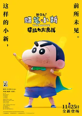 蜡笔小新：新次元！超能力大决战(2023)