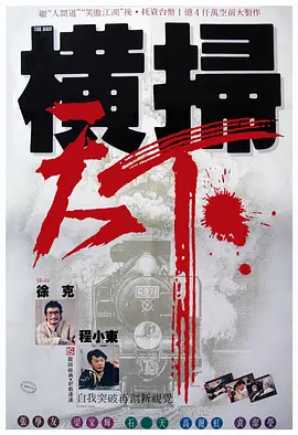 财叔之横扫千军(1991)