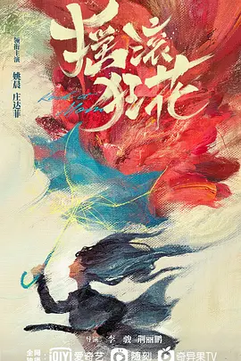 摇滚狂花(2022)