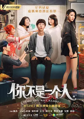 你不是一个人(2019)