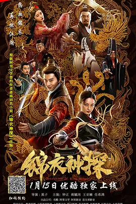 锦衣神探(2019)