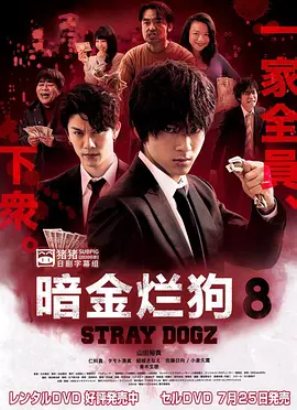 暗金烂狗8(2018)