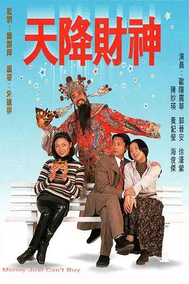 天降财神(1996)