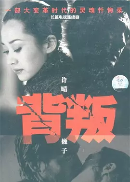 背叛(2000)