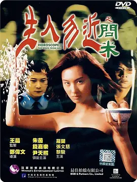 生人勿近之问米(1999)