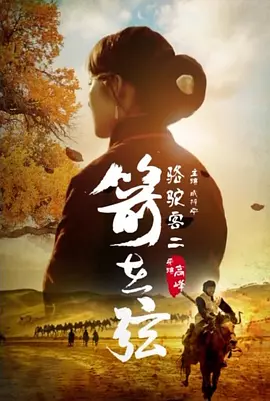 骆驼客2之箭在弦(2016)