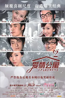 爱情公寓(2009 - 2020)