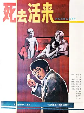 死去活来(1987)