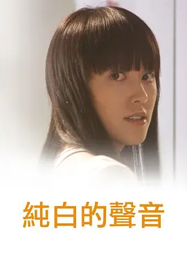 纯白的声音(2006)