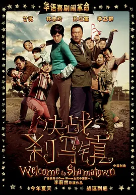 决战刹马镇(2010)