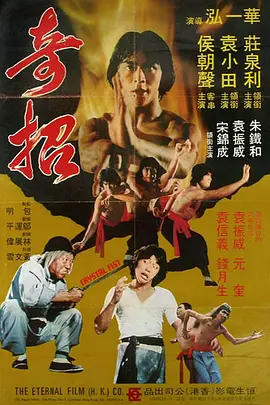 奇招(1979)