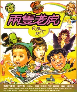 两只老虎(1985)