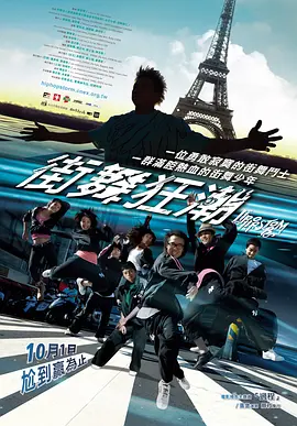 街舞狂潮(2008)