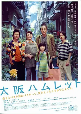 大阪哈姆雷特(2009)