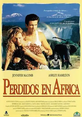 非洲历险记(1994)