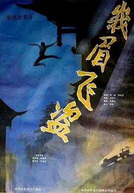 峨眉飞盗(1985)