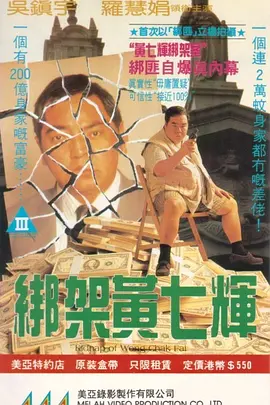 绑架黄七辉(1993)