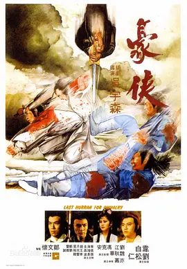 豪侠(1979)