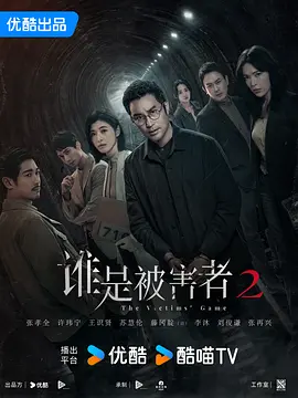 谁是被害者 第二季(2024)