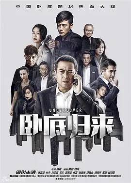 卧底归来(2017)